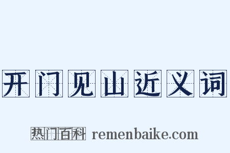 开门见山近义词是什么意思的图片